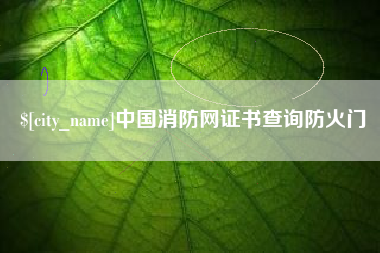 余江中国消防网证书查询防火门