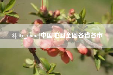 余江中国地图全图各省各市