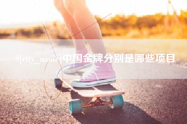 余江中国金牌分别是哪些项目