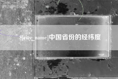 余江中国省份的经纬度
