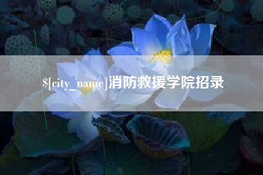 余江消防救援学院招录