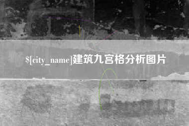 余江建筑九宫格分析图片