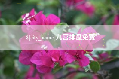 余江九宫排盘免费