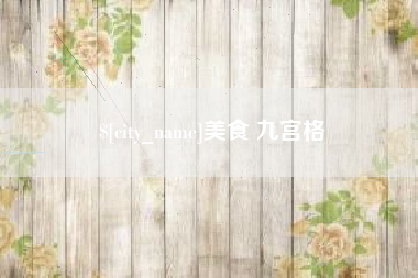 余江美食 九宫格
