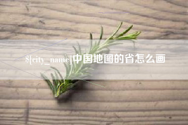 余江中国地图的省怎么画