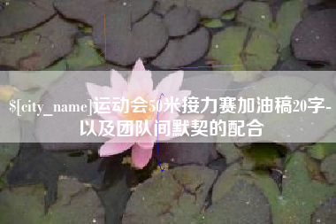 余江运动会50米接力赛加油稿20字-以及团队间默契的配合
