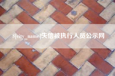 余江失信被执行人员公示网