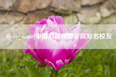 余江中国消防救援学院知名校友