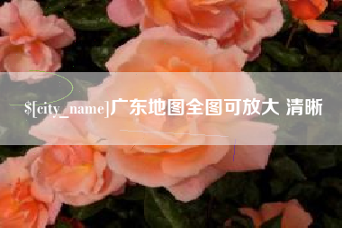 余江广东地图全图可放大 清晰