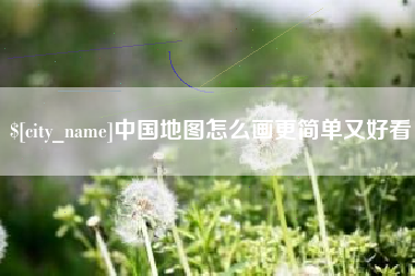 余江中国地图怎么画更简单又好看