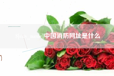 余江中国消防网址是什么