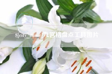 余江九宫格盘点工具图片