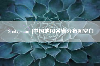 余江中国地图各省分布图空白