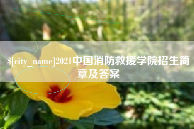 余江2021中国消防救援学院招生简章及答案