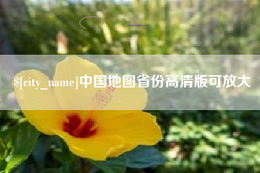 余江中国地图省份高清版可放大