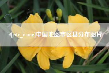 余江中国地图市区县分布图片