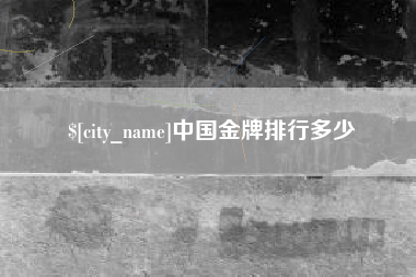 余江中国金牌排行多少
