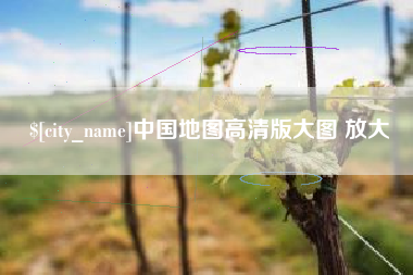 余江中国地图高清版大图 放大