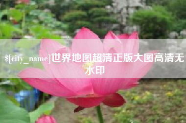余江世界地图超清正版大图高清无水印