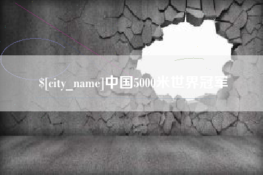 余江中国5000米世界冠军