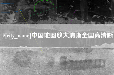 余江中国地图放大清晰全国高清晰