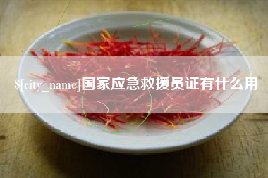 余江国家应急救援员证有什么用