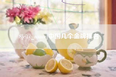 余江中国几个金牌排名
