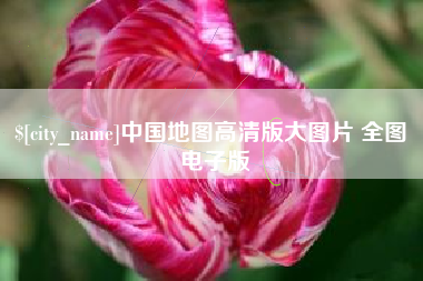 余江中国地图高清版大图片 全图 电子版