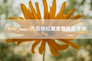 余江九宫格位置重要程度排序