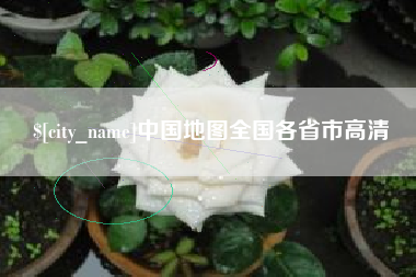 余江中国地图全国各省市高清