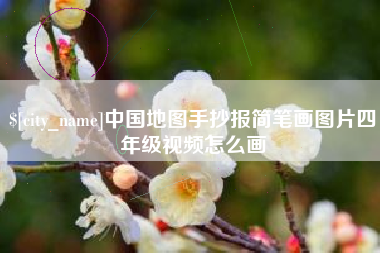 余江中国地图手抄报简笔画图片四年级视频怎么画