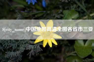 余江中国地图高清全图各省市三亚