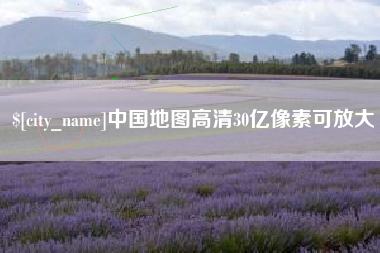 余江中国地图高清30亿像素可放大