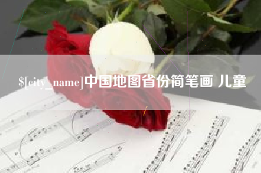 余江中国地图省份简笔画 儿童