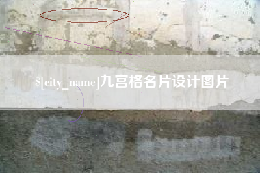 余江九宫格名片设计图片