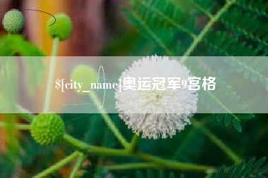 余江奥运冠军9宫格