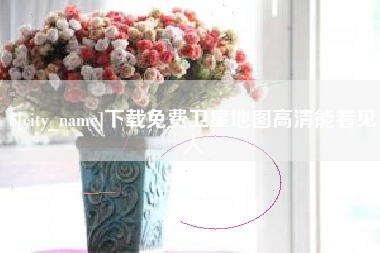 余江下载免费卫星地图高清能看见人