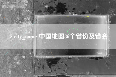 余江中国地图36个省份及省会