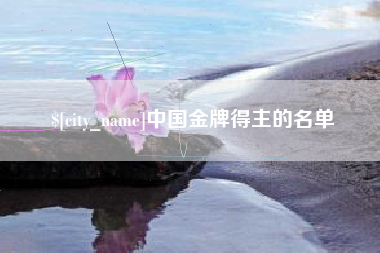 余江中国金牌得主的名单
