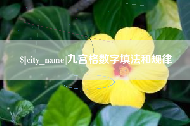 余江九宫格数字填法和规律