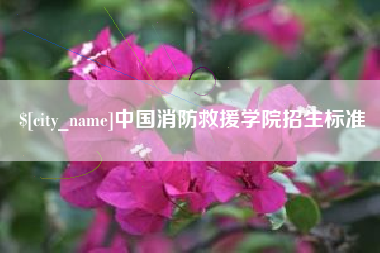 余江中国消防救援学院招生标准