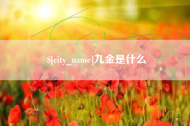 余江九金是什么