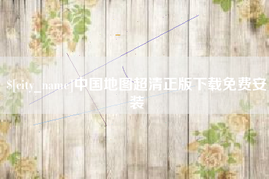 余江中国地图超清正版下载免费安装