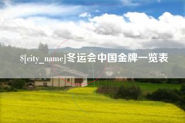 余江冬运会中国金牌一览表