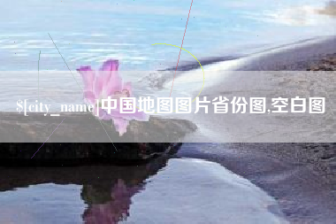余江中国地图图片省份图,空白图