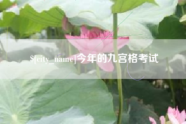 余江今年的九宫格考试