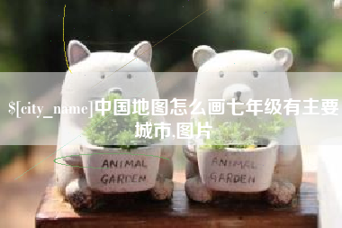 余江中国地图怎么画七年级有主要城市,图片