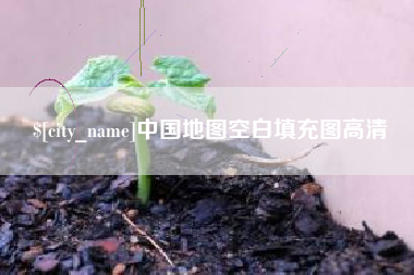 余江中国地图空白填充图高清