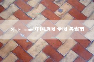 余江中国地图 全图 各省市