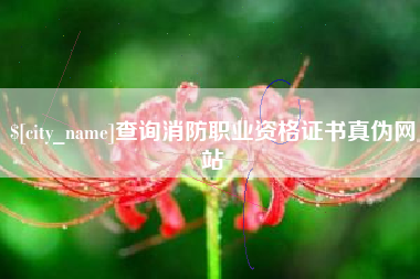 余江查询消防职业资格证书真伪网站